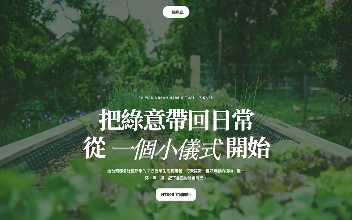 一週綠意 網站首屏畫面