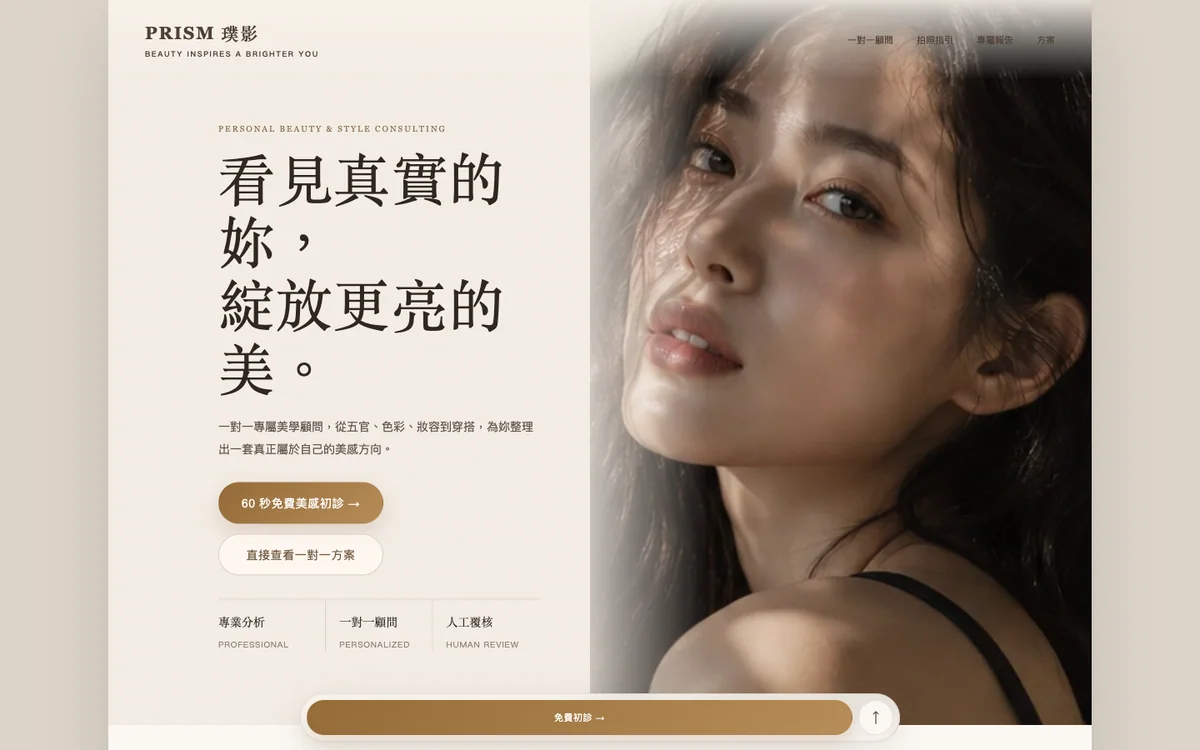 PRISM 璞影 網站首屏畫面