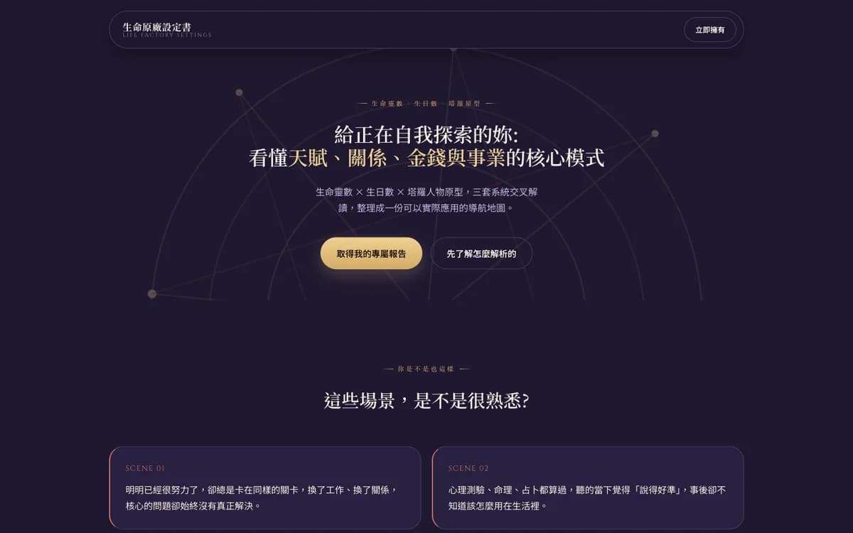 生命原廠設定書 網站首屏畫面