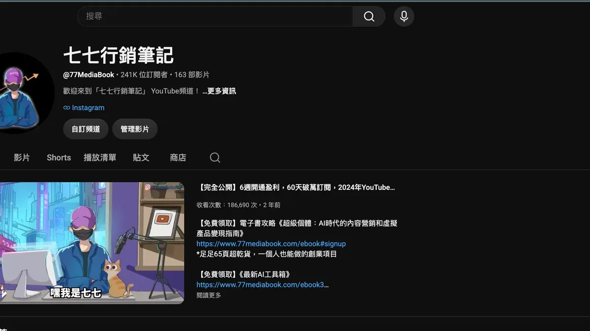 七七行銷筆記 YouTube 頻道 @77MediaBook（241K 訂閱 · 163 部影片）